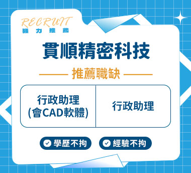 貫順精密科技人才招募