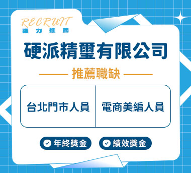 硬派精璽有限公司人才招募