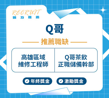 Q哥人才招募