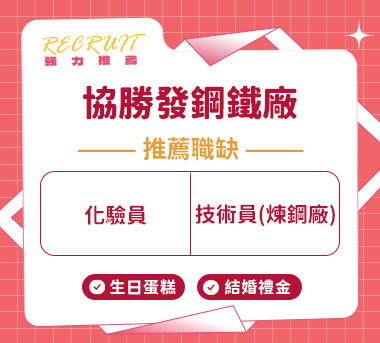 協勝發鋼鐵廠人才招募