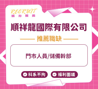 順祥龍國際有限公司人才招募