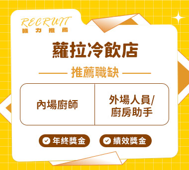 蘿拉冷飲店人才招募