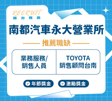 南都汽車股份有限公司永大營業所人才招募