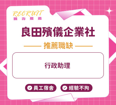 良田殯儀企業社人才招募