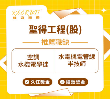 聖得工程(股)人才招募
