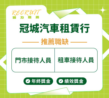 冠城汽車租賃行人才招募