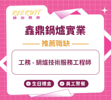 鑫鼎鍋爐實業人才招募