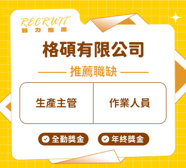 格碩有限公司人才招募
