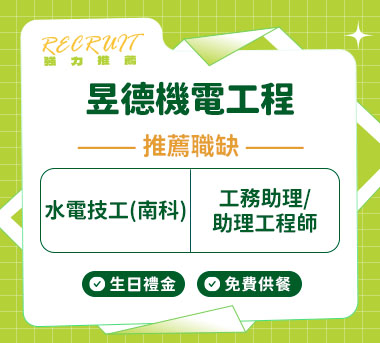 昱德機電工程人才招募