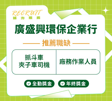 廣盛興環保企業行人才招募